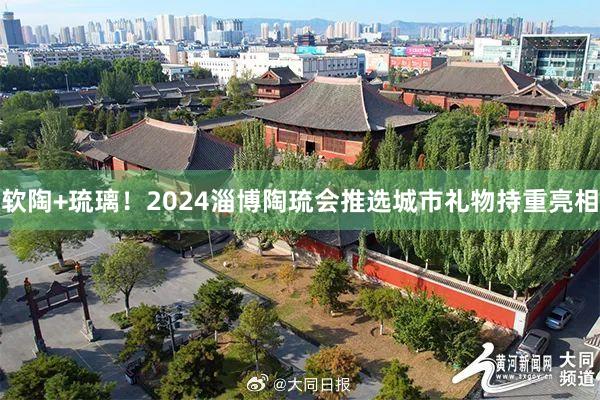 软陶+琉璃！2024淄博陶琉会推选城市礼物持重亮相