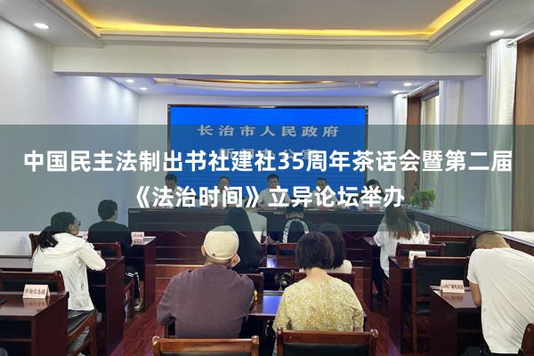 中国民主法制出书社建社35周年茶话会暨第二届《法治时间》立异论坛举办