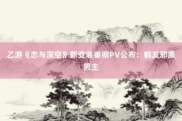 乙游《恋与深空》新变装秦彻PV公布：鹤发邪派男主