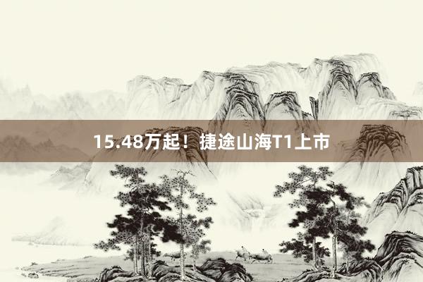 15.48万起！捷途山海T1上市