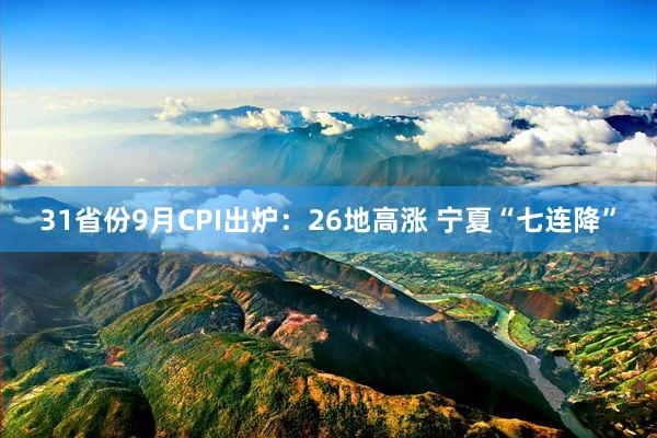 31省份9月CPI出炉：26地高涨 宁夏“七连降”