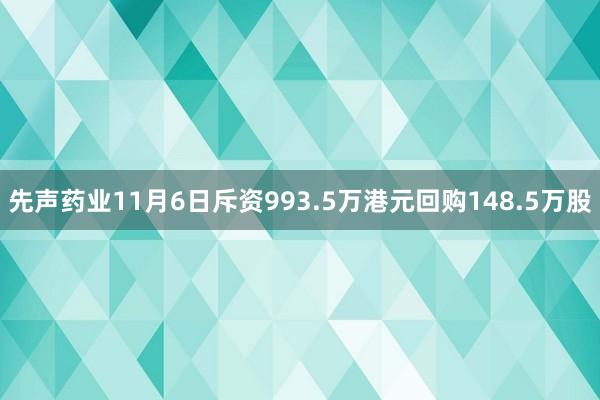 先声药业11月6日斥资993.5万港元回购148.5万股