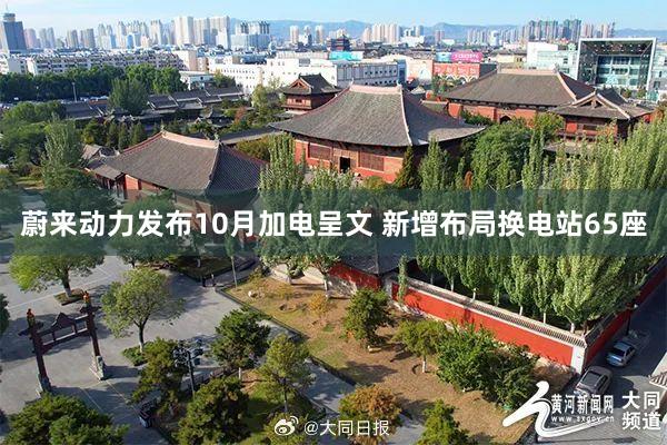 蔚来动力发布10月加电呈文 新增布局换电站65座