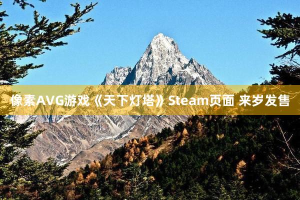 像素AVG游戏《天下灯塔》Steam页面 来岁发售